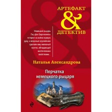 A glove of a German knight. Alexandrova N. N.