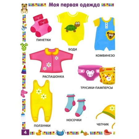 Первая книга для девочки от 1 года до 3 лет. Скиба Т.В.-3