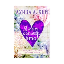 Я могу сделать это! Хей Л.