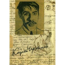 Collected works in 15 volumes. Volume 11. Diary (1901–1921). Chukovsky K.I.