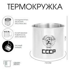 Термокружка, 250 мл, Горы "Мастер К. СССР", складная ручка, 7 х 7.5 см