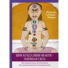 Шри Кундалини-шакти - змеиная сила. Йадатор Суббарая Шарма