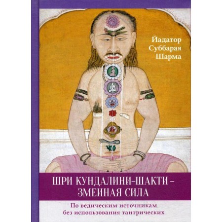 Sri Kundalini -Shakti is a snake force. Yadator Subbaria Sharma