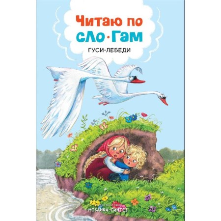 I read by syllables "geese-swans"