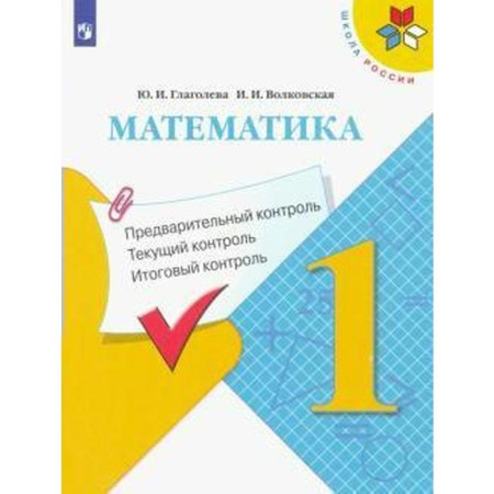 Mathematics. 1 class. Preliminary control. Current control. Final control. Glagoleva Yu. I., Volkovskaya I.I.