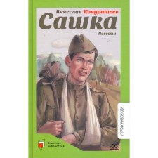Sashka. The story. Kondratiev V.