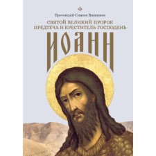 The Holy Great Prophet of the Forerunner and Baptist of the Lord John. Archpriest Simeon Vishnyakov