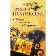 Sheep in the wolf's skin. Young lady and bully. Polyakova T.V.