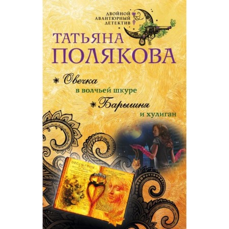 Sheep in the wolf's skin. Young lady and bully. Polyakova T.V.