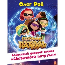 The secret diary of the Fairytale Patrol agent. Roy O.