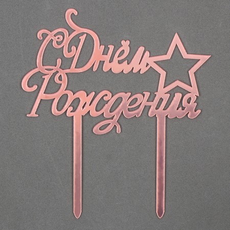 Topper "Happy Birthday" with a star, color pink gold