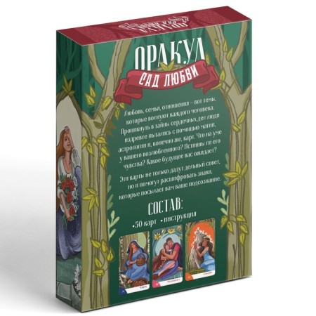 Оракул «Сад Любви», 50 карт (7х12 см), 16+-5