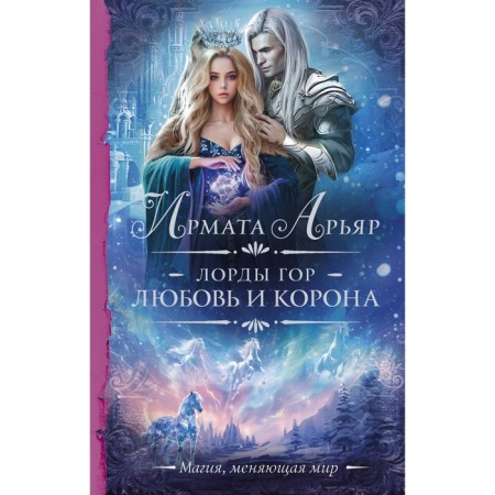 Лорды гор. Любовь и корона. Арьяр И.