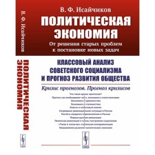 Political Economy. From solving old problems to setting new tasks. Class analysis of Soviet socialism and the forecast of the development of society. Isaychikov V.F.