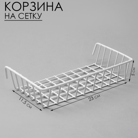 Basket on a grid, 23 × 11.5 × 5 cm, white color