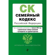 Family Code of the Russian Federation. As amended on 02.02.24 with the change table and the indicator of judicial practice / IC of the Russian Federation