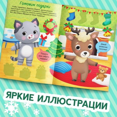 The book "Stickers-Odivashka. New Year's troubles! ”-3