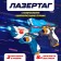 Laser Tag Lasertag Gun with safe infrared rays for two players