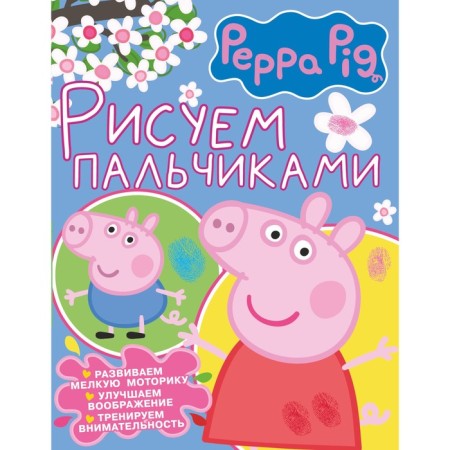 Peppa Pig. We draw with your fingers
