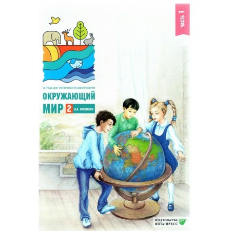 The world. Grade 2. Notebook for training and self -testing. Part 1. Pleshakov A.A.