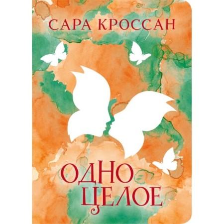 Одно целое. Кроссан С.