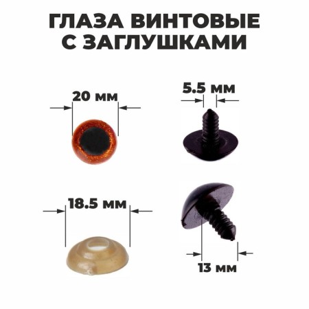 Rifle eyes with plugs, “sparkles” set 24 pcs, size 1 pcs: 2 cm, brown color