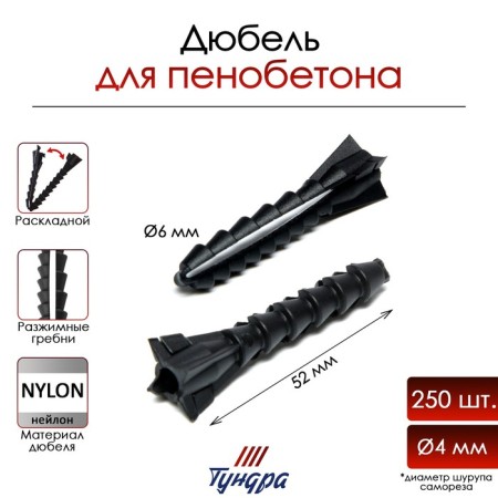Tundra dowel, for foam concrete, folding, nylon, 6x52 mm, 250 pcs