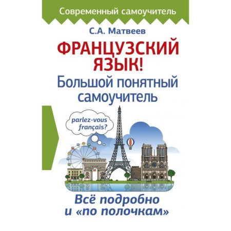 Self -appropriate. French. Big understandable tutorial. Everything in detail and on the shelves. Matveev S.A.
