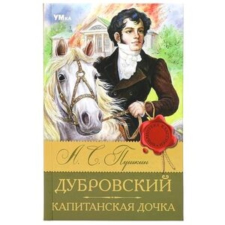 Dubrovsky. Captain's daughter. Pushkin A.S.