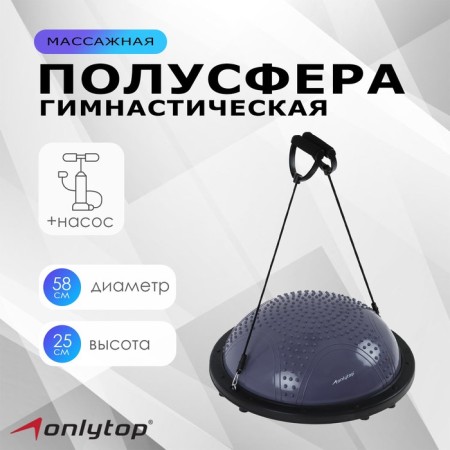 Half -sphere BOSU gymnastic onlytop, massage, with a pump, 58x25 cm, color gray color