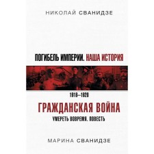 The destruction of the empire: Our story. Civil War. Svanidze N.K., Svanidze M.S.