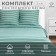 Bedding Ethel 2 joint venture Mint Stripes 175x215 cm, 200x220 cm, 70x70cm-2 pcs, 100% cotton, Poplin