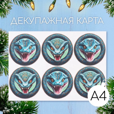 Декупажная карта "Кобра", плотность 45 г/м2, формат А4