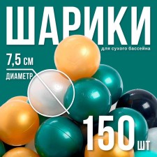 A set of balls for a dry pool is 150 pieces (turquoise, silver, green metallic, gold, white mother of pearl, black), ball diameter - 7.5 cm