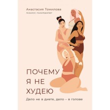 Why I'm not losing weight. It's not about the diet, the matter is in the head. Tomilova A.
