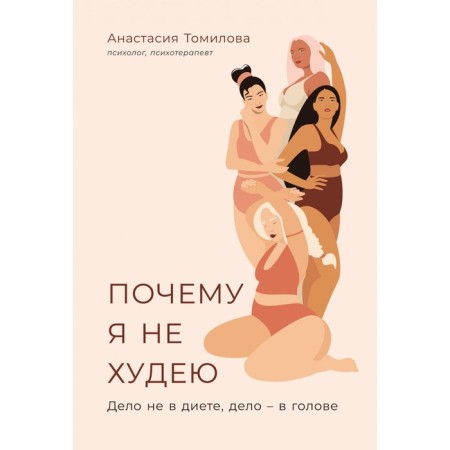 Why I'm not losing weight. It's not about the diet, the matter is in the head. Tomilova A.