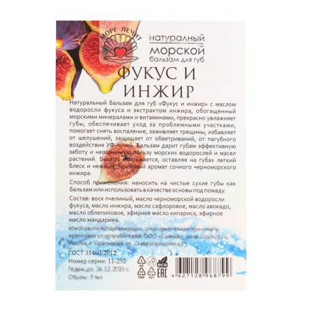 Lip balm "seale" fucus and figs, 5 ml-3