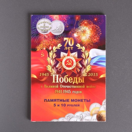 Альбом коллекционных монет "70 лет Победы" 21 монета-11