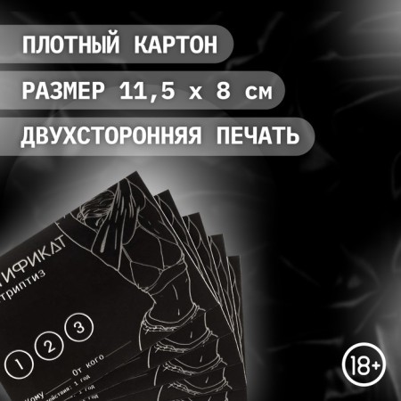 Сертификат Оки-Чпоки "Стриптиз", 11,5 х 8 см, 18+-1