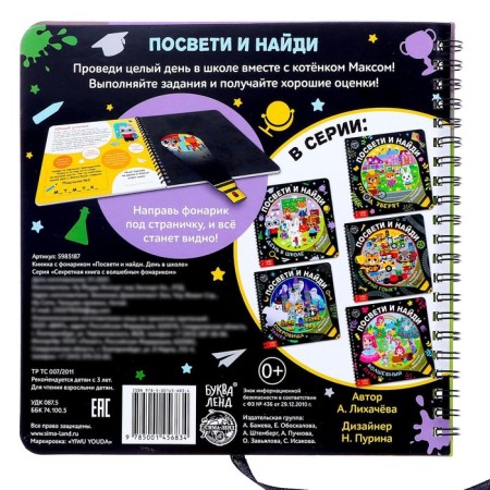 A book with a flashlight “Get and find. Day at school ", 22 p.-5