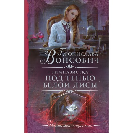 Gymnasium student. Under the shadow of a white fox. Vonsovich B.