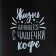 Ceramic mug “Life begins with a cup of coffee”, 400 ml, black color