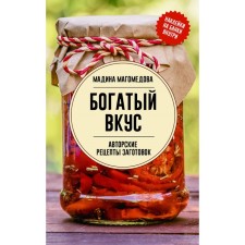 Rich taste. Author's recipes for preparations. Magomedova M.