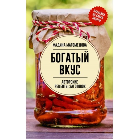 Rich taste. Author's recipes for preparations. Magomedova M.