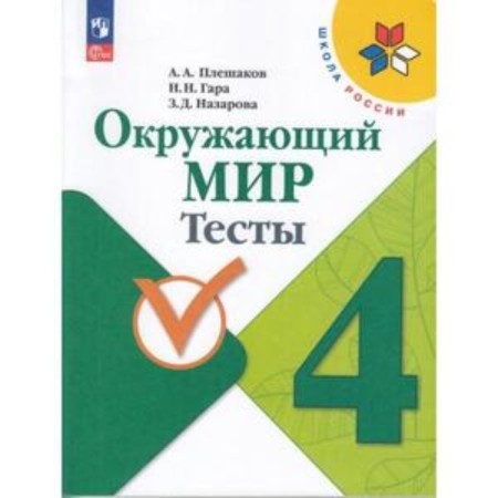 The world. 4th grade. Tests. Pleshakov A.A., Gara N.N., Nazarova Z.D.