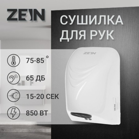 Hand dryer Zein HD226, 0.85 kW, 140x150x215 mm, white