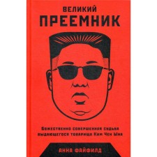 The great successor: the divinely perfect fate of the outstanding comrade Kim Jong -un. Fayfield A.