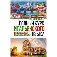 A full course of Italian for beginners with an audio appropriation. Bueno T., Shevlyakova D.A.