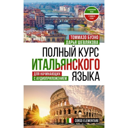A full course of Italian for beginners with an audio appropriation. Bueno T., Shevlyakova D.A.