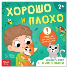 The book “Good and bad. How to behave with animals ”, 24 p.